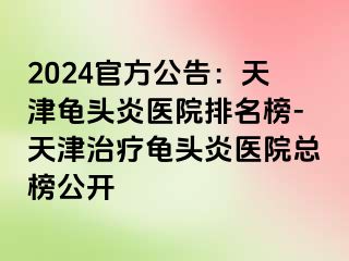 2024官方公告：天津龟头炎医院排名榜-天津治疗龟头炎医院总榜公开