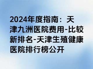 2024年度指南：天津九洲医院费用-比较新排名-天津生殖健康医院排行榜公开