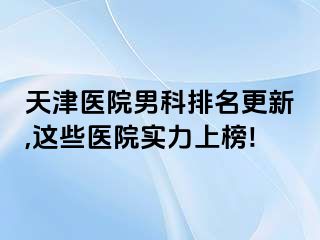 天津医院男科排名更新,这些医院实力上榜!