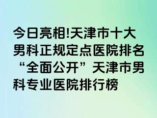 今日亮相!天津市十大男科正规定点医院排名“全面公开”天津市男科专业医院排行榜