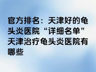 官方排名：天津好的龟头炎医院“详细名单”天津治疗龟头炎医院有哪些