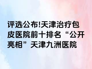 评选公布!天津治疗包皮医院前十排名“公开亮相”天津九洲医院