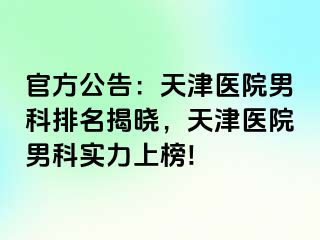 官方公告：天津医院男科排名揭晓，天津医院男科实力上榜!