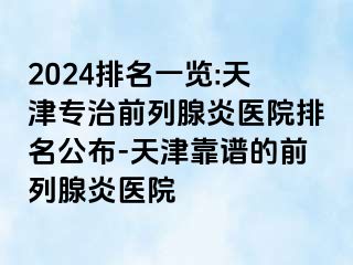 2024排名一览:天津专治前列腺炎医院排名公布-天津靠谱的前列腺炎医院