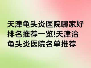 天津龟头炎医院哪家好排名推荐一览!天津治龟头炎医院名单推荐