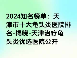 2024知名榜单：天津市十大龟头炎医院排名-揭晓-天津治疗龟头炎优选医院公开