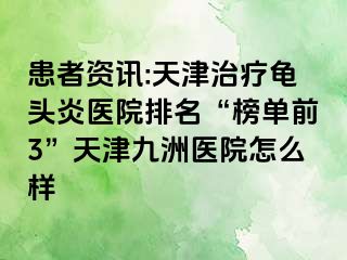 患者资讯:天津治疗龟头炎医院排名“榜单前3”天津九洲医院怎么样