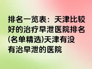 排名一览表：天津比较好的治疗早泄医院排名(名单精选)天津有没有治早泄的医院