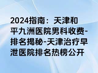 2024指南：天津和平九洲医院男科收费-排名揭秘-天津治疗早泄医院排名热榜公开