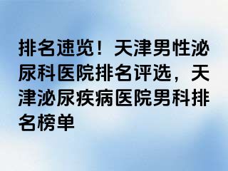 排名速览！天津男性泌尿科医院排名评选，天津泌尿疾病医院男科排名榜单