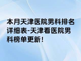 本月天津医院男科排名详细表-天津看医院男科榜单更新！