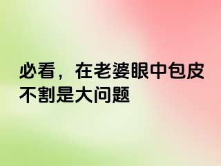 必看，在老婆眼中包皮不割是大问题