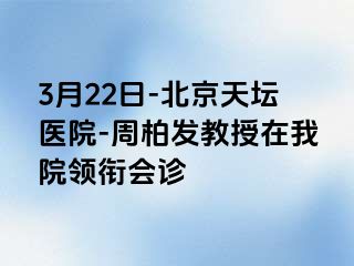 3月22日-北京天坛医院-周柏发教授在我院领衔会诊