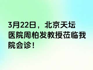 3月22日，北京天坛医院周柏发教授莅临我院会诊！