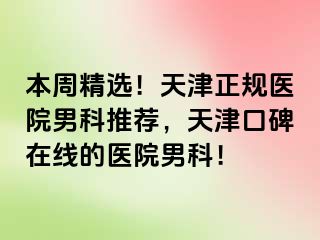 本周精选！天津正规医院男科推荐，天津口碑在线的医院男科！