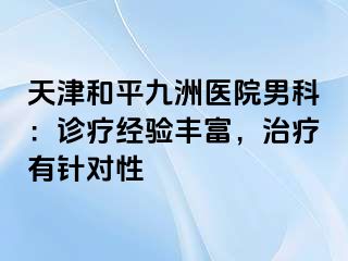 天津和平九洲医院男科：诊疗经验丰富，治疗有针对性