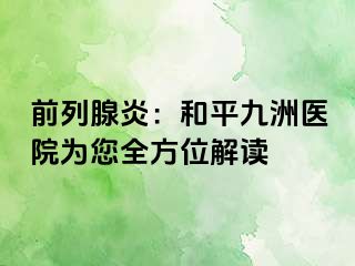 前列腺炎:和平九洲医院为您全方位解读