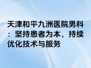 天津和平九洲医院男科：坚持患者为本，持续优化技术与服务